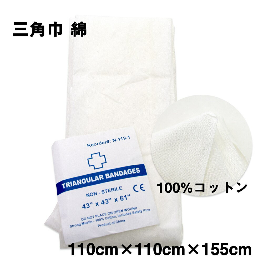 三角巾 綿 100％ Lサイズ 骨折 脱臼 時の腕吊りに 応急救護用 腕吊り帯 コットン