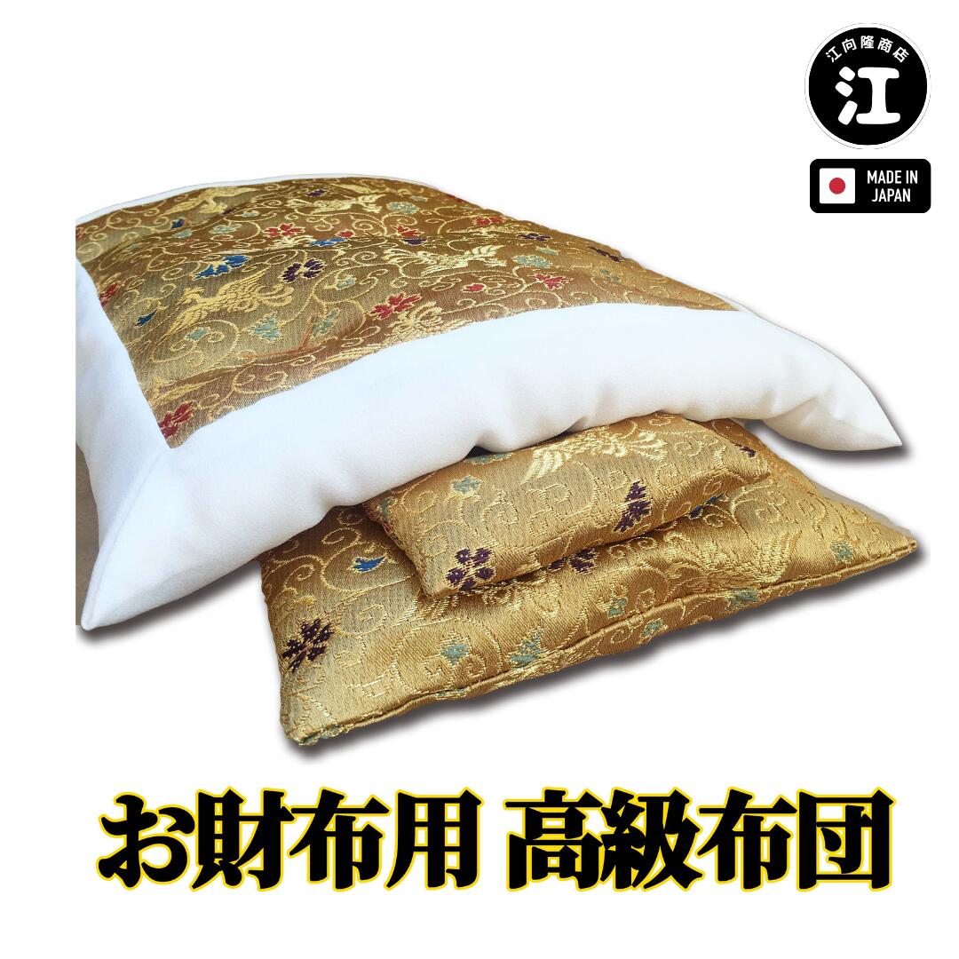 財布 布団 金運 金運アップ グッズ 開運 さいふ お財布用 ふとん 金色 ゴールド 日本製 送料無料