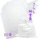 納骨袋 さらし 無地 木綿 薄手 10 袋 納骨 時の ご遺骨 骨袋 サラシ 薄地 樹木葬 骨壷 の代わりに 送料無料