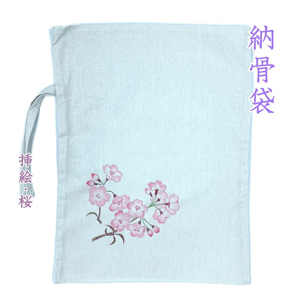 納骨袋 桜 花柄 手書き 高級 木綿 厚手 1 袋 ( サクラ ) 納骨 時の ご遺骨 骨袋 厚地  ...