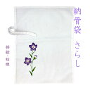 【商品名】納骨袋さらし 1袋 【桔梗】 【サイズ】約44cm×35cm 【素材】綿100％　さらし 【色柄】無地 骨壺を使用しない納骨の際に使用する納骨袋になります。 宗旨宗派は問いません。 袋に縫い付けてある2本の紐で袋の口を結んでご使用ください。 薄手の生地で土に埋めると自然に戻りやすく樹木葬などに適しております。 その他の当店オリジナル納骨袋はこちらから（ ↓ ） 手書きの挿絵が入ったものもございます。 お客様のお使いのモニター設定、お部屋の照明等により※実際の商品と色味が異なる場合がございますことを了承ください。 ※手書きになりますので、多少の色や構図違いはご容赦下さい。 【配送方法】クリックポスト（ポスト投函） ※お届けの日時指定はできません。 発送メールにて追跡番号をお知らせ致します。 骨袋 骨 袋 さらし袋 骨入れ 巾着 巾着袋 遺骨 納骨袋 骨壷 骨壺 骨壺袋 骨壷袋 遺骨入れ 手元供養用 供養 綿 さらし 仏具 法要 法事Powered by EC-UP関連商品納骨袋 さらし 無地 木綿 薄手 手書き (秋桜) 1 袋 納骨 時の...納骨袋 さらし 無地 木綿 薄手 手書き ( 椿 ) 1 袋 納骨 時...3,980円3,980円納骨袋 桔梗 花柄 手書き 高級 木綿 厚手 1 袋 ( キキョウ )...納骨袋 さらし 無地 木綿 薄手 手書き ( 桜 ) 1 袋 納骨 時...3,980円3,980円納骨袋 花柄 手書き 高級 木綿 厚手 1 袋 ( 蓮 ) 納骨 時...納骨袋 桜 花柄 手書き 高級 木綿 厚手 1 袋 ( サクラ ) 納...3,980円3,980円納骨袋 花柄 手書き 高級 木綿 厚手 1 袋 ( カーネーション )...納骨袋 花柄 手書き 高級 木綿 厚手 1 袋 ( 秋桜 ) 納骨 時...3,980円3,980円納骨袋 椿 花柄 手書き 高級 木綿 厚手 1 袋 ( ツバキ ) 納...納骨袋 さらし 無地 木綿 薄手 5 袋 納骨 時の ご遺骨 骨袋 サ...3,980円4,890円