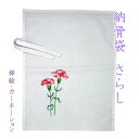 【商品名】納骨袋さらし 1袋 【カーネーション】 【サイズ】約44cm×35cm 【素材】綿100％　さらし 【色柄】無地 骨壺を使用しない納骨の際に使用する納骨袋になります。 宗旨宗派は問いません。 袋に縫い付けてある2本の紐で袋の口を結んでご使用ください。 薄手の生地で土に埋めると自然に戻りやすく樹木葬などに適しております。 その他の当店オリジナル納骨袋はこちらから（ ↓ ） 手書きの挿絵が入ったものもございます。 お客様のお使いのモニター設定、お部屋の照明等により※実際の商品と色味が異なる場合がございますことを了承ください。 ※手書きになりますので、多少の色や構図違いはご容赦下さい。 【配送方法】クリックポスト（ポスト投函） ※お届けの日時指定はできません。 発送メールにて追跡番号をお知らせ致します。 骨袋 骨 袋 さらし袋 骨入れ 巾着 巾着袋 遺骨 納骨袋 骨壷 骨壺 骨壺袋 骨壷袋 遺骨入れ 手元供養用 供養 綿 さらし 仏具 法要 法事Powered by EC-UP関連商品納骨袋 花柄 手書き 高級 木綿 厚手 1 袋 ( カーネーション )...納骨袋 さらし 無地 木綿 薄手 手書き ( 桔梗 ) 1 袋 納骨 ...3,980円3,980円納骨袋 さらし 無地 木綿 薄手 手書き ( 蓮　) 1 袋 納骨 時...納骨袋 さらし 無地 木綿 薄手 手書き (秋桜) 1 袋 納骨 時の...3,980円3,980円納骨袋 さらし 無地 木綿 薄手 手書き ( 桜 ) 1 袋 納骨 時...納骨袋 さらし 無地 木綿 薄手 手書き ( 椿 ) 1 袋 納骨 時...3,980円3,980円納骨袋 さらし 無地 木綿 薄手 手書き ( 彼岸花 ) 1 袋 納骨...納骨袋 桜 花柄 手書き 高級 木綿 厚手 1 袋 ( サクラ ) 納...3,980円3,980円納骨袋 花柄 手書き 高級 木綿 厚手 1 袋 ( 蓮 ) 納骨 時...納骨袋 桔梗 花柄 手書き 高級 木綿 厚手 1 袋 ( キキョウ )...3,980円3,980円