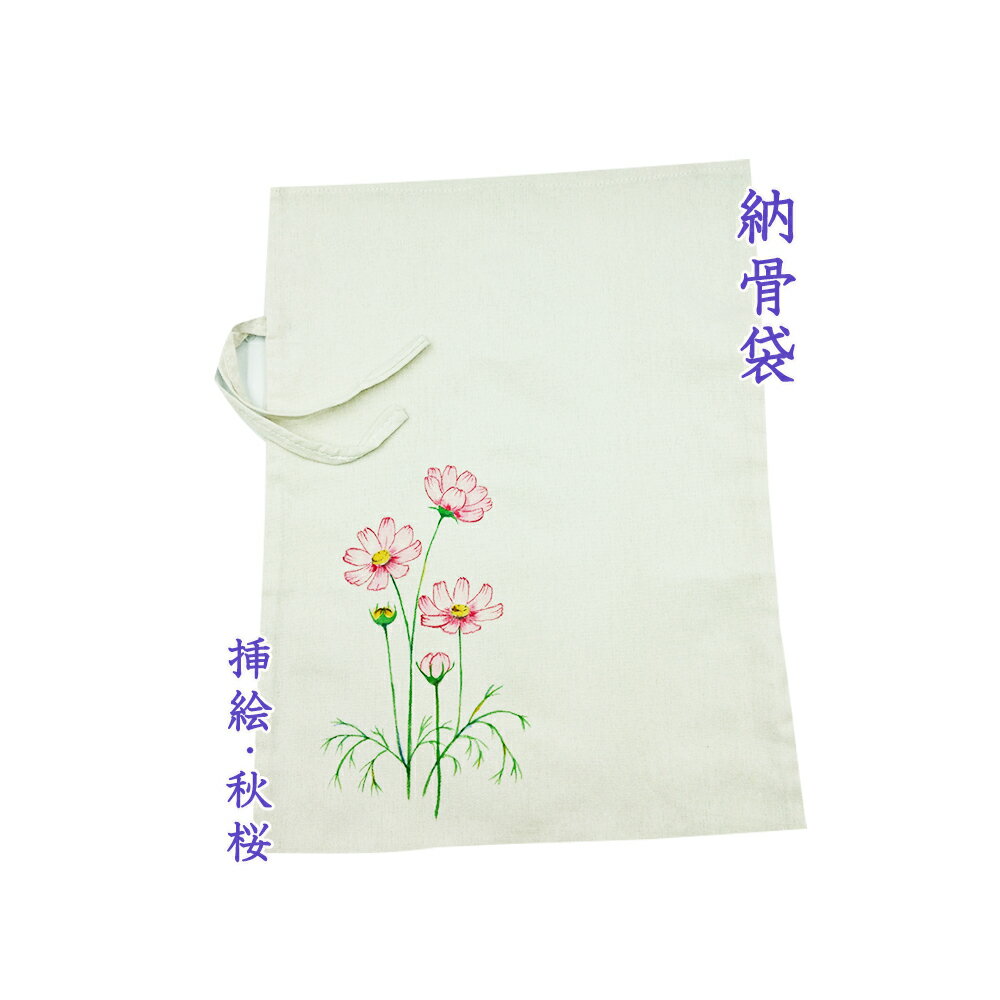 納骨袋 花柄 手書き 高級 木綿 厚手 1 袋 ( 秋桜 ) 納骨 時の ご遺骨 骨袋 厚地 骨壷の ...