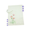 【商品名】納骨袋 1袋 (カーネーション柄) 【サイズ】約41cm×32cm 【素材】綿100％ 【色柄】無地にカーネーション(手書き) 骨壺を使用しない納骨の際に使用する納骨袋になります。 宗旨宗派は問いません。 袋に縫い付けてある2本の紐で袋の口を結んでご使用ください。 厚手のしっかりとした生地です。 その他の当店オリジナル納骨袋はこちらから（ ↓ ） 手書きの挿絵が入ったものもございます。 お客様のお使いのモニター設定、お部屋の照明等により※実際の商品と色味が異なる場合がございますことを了承ください。 ※手書きになりますので、多少の色や構図違いはご容赦下さい。 【配送方法】クリックポスト（ポスト投函） ※お届けの日時指定はできません。 発送メールにて追跡番号をお知らせ致します。 骨袋 骨 袋 袋 骨入れ 巾着 巾着袋 遺骨 納骨袋 骨壷 骨壺 骨壺袋 骨壷袋 遺骨入れ 手元供養用 供養 綿 さらし 仏具 法要 法事Powered by EC-UP関連商品納骨袋 桔梗 花柄 手書き 高級 木綿 厚手 1 袋 ( キキョウ )...納骨袋 さらし 無地 木綿 薄手 手書き (秋桜) 1 袋 納骨 時の...3,980円3,980円納骨袋 花柄 手書き 高級 木綿 厚手 1 袋 ( カーネーション )...納骨袋 桜 花柄 手書き 高級 木綿 厚手 1 袋 ( サクラ ) 納...3,980円3,980円納骨袋 椿 花柄 手書き 高級 木綿 厚手 1 袋 ( ツバキ ) 納...納骨袋 花柄 手書き 高級 木綿 厚手 1 袋 ( 蓮 ) 納骨 時...3,980円3,980円納骨袋 さらし 無地 木綿 薄手 手書き ( 桔梗 ) 1 袋 納骨 ...納骨袋 さらし 無地 木綿 薄手 手書き ( 桜 ) 1 袋 納骨 時...3,980円3,980円納骨袋 さらし 無地 木綿 薄手 手書き ( 椿 ) 1 袋 納骨 時...納骨袋 無地 木綿 厚手 5 袋 納骨 時の ご遺骨 骨袋 厚地 骨壷...3,980円4,890円