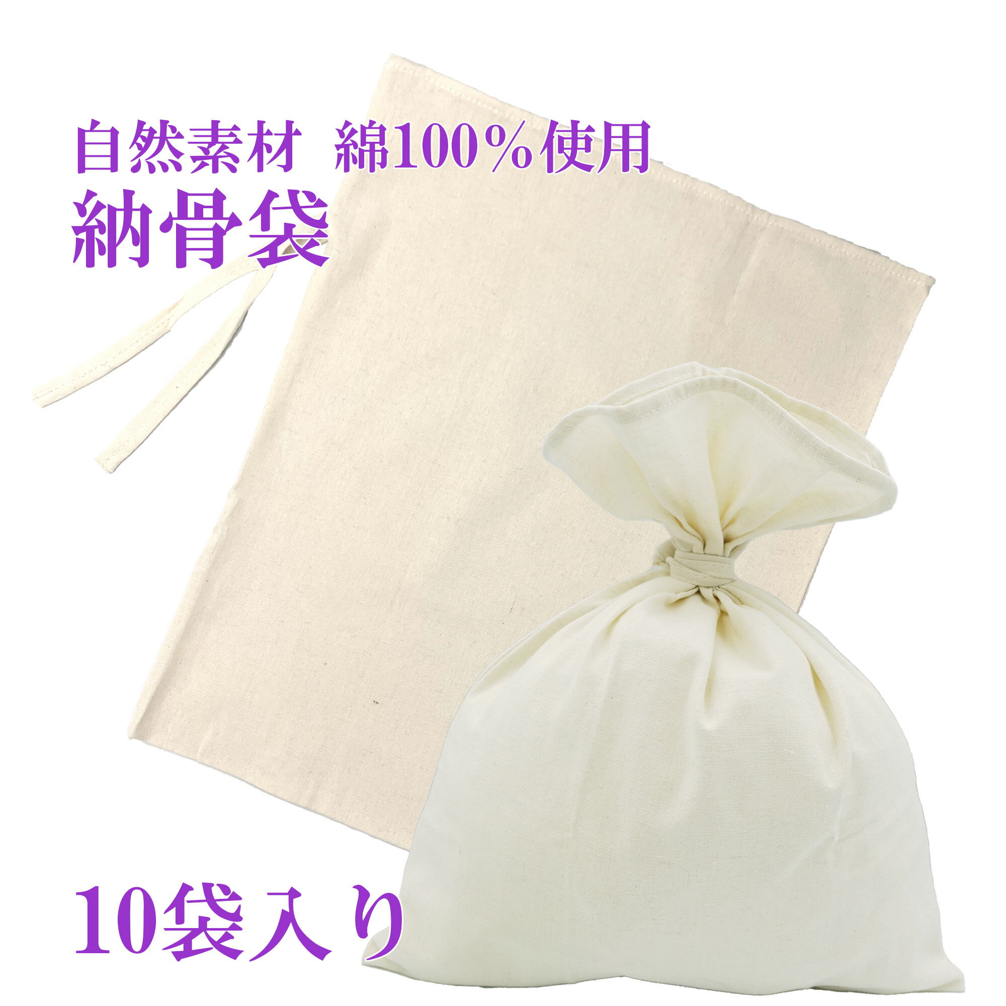 【商品名】納骨袋 10袋 【サイズ】約41cm×32cm 【素材】綿100％ 【色柄】無地 骨壺を使用しない納骨の際に使用する納骨袋になります。 宗旨宗派は問いません。 袋に縫い付けてある2本の紐で袋の口を結んでご使用ください。 厚手のしっかりとした生地です。 その他の当店オリジナル納骨袋はこちらから（ ↓ ） 手書きの挿絵が入ったものもございます。 お客様のお使いのモニター設定、お部屋の照明等により※実際の商品と色味が異なる場合がございますことを了承ください。 ※骨あげ直後の熱いお骨は入れないで下さい。（火傷の恐れあり） 【配送方法】宅配便（送料無料） 　　　　　　※北海道500円、沖縄県1000円、 　　　　　　離島は配送料金をお調べしてお知ら 　　　　　　せいたします。 骨袋 骨 袋 さらし袋 骨入れ 巾着 巾着袋 遺骨 納骨袋 骨壷 骨壺 骨壺袋 骨壷袋 遺骨入れ 手元供養用 供養 綿 さらし 仏具 法要 法事Powered by EC-UP関連商品納骨袋 さらし 無地 木綿 薄手 10 袋 納骨 時の ご遺骨 骨袋 ...納骨袋 無地 木綿 厚手 5 袋 納骨 時の ご遺骨 骨袋 厚地 骨壷...9,430円4,890円納骨袋 無地 木綿 厚手 1 袋 納骨 時の ご遺骨 骨袋 厚地 骨壷...納骨袋 花柄 手書き 高級 木綿 厚手 1 袋 ( 蓮 ) 納骨 時...1,100円3,980円納骨袋 さらし 無地 木綿 薄手 5 袋 納骨 時の ご遺骨 骨袋 サ...納骨袋 桜 花柄 手書き 高級 木綿 厚手 1 袋 ( サクラ ) 納...4,890円3,980円納骨袋 桔梗 花柄 手書き 高級 木綿 厚手 1 袋 ( キキョウ )...納骨袋 椿 花柄 手書き 高級 木綿 厚手 1 袋 ( ツバキ ) 納...3,980円3,980円納骨袋 さらし 無地 木綿 薄手 手書き ( 桔梗 ) 1 袋 納骨 ...納骨袋 さらし 無地 木綿 薄手 手書き ( 桜 ) 1 袋 納骨 時...3,980円3,980円