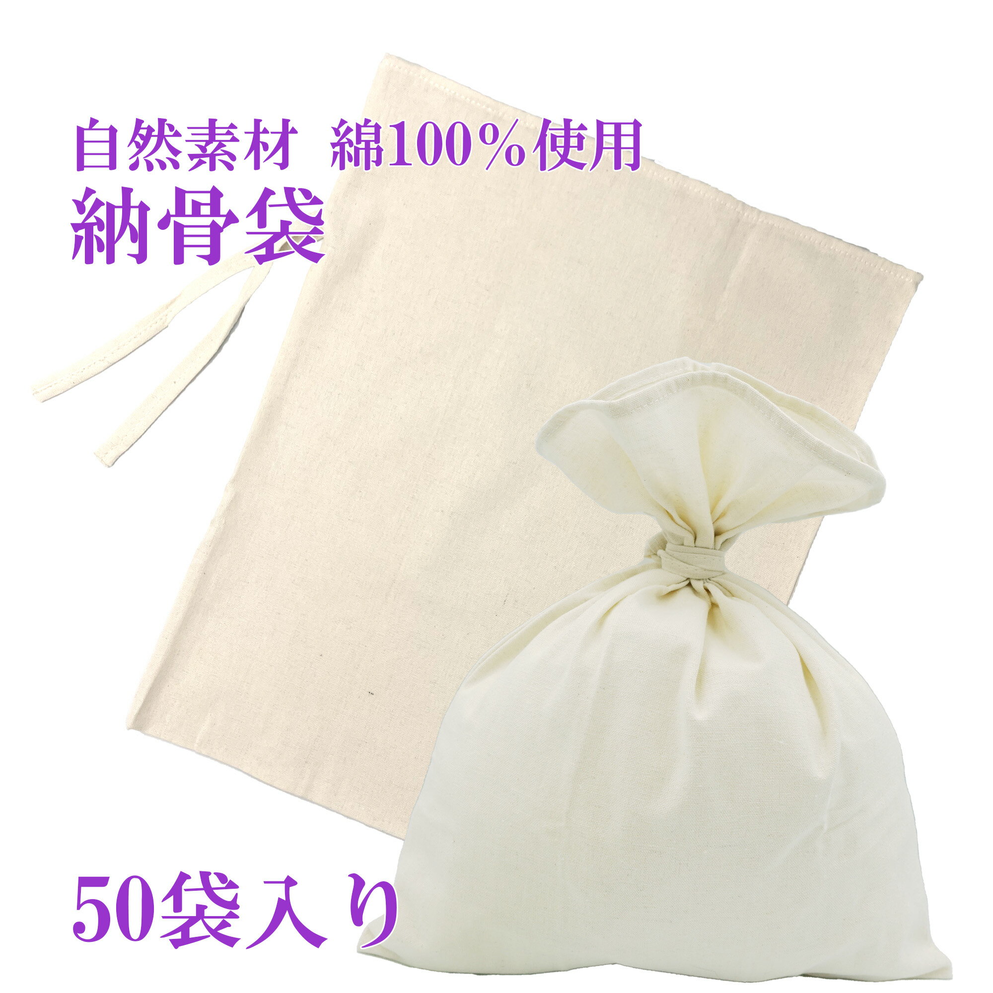 【商品名】納骨袋 50袋 【サイズ】約41cm×32cm 【素材】綿100％　厚地 【色柄】無地 骨壺を使用しない納骨の際に使用する納骨袋になります。 宗旨宗派は問いません。 袋に縫い付けてある2本の紐で袋の口を結んでご使用ください。 厚手のしっかりとした生地です。 その他の当店オリジナル納骨袋はこちらから（ ↓ ） 手書きの挿絵が入ったものもございます。 お客様のお使いのモニター設定、お部屋の照明等により※実際の商品と色味が異なる場合がございますことを了承ください。 ※骨あげ直後の熱いお骨は入れないで下さい。（火傷の恐れあり） 【配送方法】宅配便 　　　　　 骨袋 骨 袋 さらし袋 骨入れ 巾着 巾着袋 遺骨 納骨袋 骨壷 骨壺 骨壺袋 骨壷袋 遺骨入れ 手元供養用 供養 綿 さらし 仏具 法要 法事Powered by EC-UP関連商品納骨袋 さらし 無地 木綿 薄手 50 袋 納骨 時の ご遺骨 骨袋 ...納骨袋 無地 木綿 厚手 5 袋 納骨 時の ご遺骨 骨袋 厚地 骨壷...44,100円4,890円納骨袋 無地 木綿 厚手 10 袋 納骨 時の ご遺骨 骨袋 厚地 骨...納骨袋 無地 木綿 厚手 1 袋 納骨 時の ご遺骨 骨袋 厚地 骨壷...9,430円1,100円納骨袋 さらし 無地 木綿 薄手 5 袋 納骨 時の ご遺骨 骨袋 サ...納骨袋 花柄 手書き 高級 木綿 厚手 1 袋 ( 蓮 ) 納骨 時...4,890円3,980円納骨袋 さらし 無地 木綿 薄手 10 袋 納骨 時の ご遺骨 骨袋 ...納骨袋 さらし 無地 木綿 薄手 1 袋 納骨 時の ご遺骨 骨袋 サ...9,430円1,100円納骨袋 桜 花柄 手書き 高級 木綿 厚手 1 袋 ( サクラ ) 納...納骨袋 桔梗 花柄 手書き 高級 木綿 厚手 1 袋 ( キキョウ )...3,980円3,980円