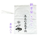 【商品名】納骨袋 1袋　墨絵入り 『南無妙法蓮華経』 【サイズ】約44cm×35cm 【素材】綿100％ 【色柄】墨絵入り　薄手 骨壺を使用しない納骨の際に使用する納骨袋になります。 宗旨宗派は問いません。 袋に縫い付けてある2本の紐で袋の口を結んでご使用ください。 その他の当店オリジナル納骨袋はこちらから（ ↓ ） 手書きの挿絵が入ったものもございます。 お客様のお使いのモニター設定、お部屋の照明等により※実際の商品と色味が異なる場合がございますことを了承ください。 ※骨あげ直後の熱いお骨は入れないで下さい。（火傷の恐れあり） 【配送方法】クリックポスト（ポスト投函） ※お届けの日時指定はできません。 発送メールにて追跡番号をお知らせ致します。 骨壺の処理 骨壺から納骨袋に移した後の骨壺の処理を丁重に承ります。 こちらから、発送用のキットをお送りしますので、段ボールを組み立てて 無地の紙を使ってお骨壺が動かないようにパッキングしてお送りください。 その際の運賃はご負担ください。 骨壺の処分をご希望の方はこちら 骨袋 骨 袋 さらし袋 骨入れ 巾着 巾着袋 遺骨 納骨袋 骨壷 骨壺 骨壺袋 骨壷袋 遺骨入れ 手元供養用 供養 綿 さらし 仏具 法要 法事 骨壺収納バッグはこちら 納骨袋はこちら 風呂敷はこちら 盛り塩はこちら 香炉灰はこちら 骨壺処理こちら Powered by EC-UP関連商品納骨袋 墨絵入り 南無阿彌陀佛 薄手 1 袋 木綿 さらし 納骨時の...納骨袋 墨絵入り 南無妙法蓮華経 木綿 厚手 1 袋 納骨 時の ...1,630円1,630円納骨袋 墨絵入り 南無阿彌陀佛 木綿 厚手 1 袋 納骨 時の ご...納骨袋 さらし 無地 木綿 薄手 1 袋 (説明文入り) 納骨 時の ...1,630円1,200円納骨袋 さらし 無地 木綿 薄手 1 袋 納骨 時の ご遺骨 骨袋 サ...納骨袋 無地 木綿 厚手 1 袋 納骨 時の ご遺骨 骨袋 厚地 骨壷...1,100円1,100円納骨袋 無地 木綿 厚手 1 袋 (説明文入り) 納骨 時の ご遺骨 ...納骨袋 さらし 無地 木綿 薄手 手書き (秋桜) 1 袋 納骨 時の...1,200円3,980円納骨袋 花柄 手書き 高級 木綿 厚手 1 袋 ( 蓮 ) 納骨 時...納骨袋 花柄 手書き 高級 木綿 厚手 1 袋 ( 秋桜 ) 納骨 時...3,980円3,980円