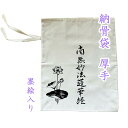 【商品名】納骨袋 1袋　墨絵入り 『南無妙法蓮華経』 【サイズ】約41cm×32cm 【素材】綿100％ 【色柄】墨絵入り　厚手 骨壺を使用しない納骨の際に使用する納骨袋になります。 宗旨宗派は問いません。 袋に縫い付けてある2本の紐で袋の口を結んでご使用ください。 厚手のしっかりとした生地です。 その他の当店オリジナル納骨袋はこちらから（ ↓ ） 手書きの挿絵が入ったものもございます。 お客様のお使いのモニター設定、お部屋の照明等により※実際の商品と色味が異なる場合がございますことを了承ください。 ※骨あげ直後の熱いお骨は入れないで下さい。（火傷の恐れあり） 【配送方法】クリックポスト（ポスト投函） ※お届けの日時指定はできません。 発送メールにて追跡番号をお知らせ致します。 骨壺の処理 骨壺から納骨袋に移した後の骨壺の処理を丁重に承ります。 こちらから、発送用のキットをお送りしますので、段ボールを組み立てて 無地の紙を使ってお骨壺が動かないようにパッキングしてお送りください。 その際の運賃はご負担ください。 骨壺の処分をご希望の方はこちら 骨袋 骨 袋 さらし袋 骨入れ 巾着 巾着袋 遺骨 納骨袋 骨壷 骨壺 骨壺袋 骨壷袋 遺骨入れ 手元供養用 供養 綿 さらし 仏具 法要 法事Powered by EC-UP関連商品納骨袋 墨絵入り 南無阿彌陀佛 木綿 厚手 1 袋 納骨 時の ご...納骨袋 墨絵入り 南無妙法蓮華経 薄手 1 袋 木綿 さらし 納骨時の...1,630円1,630円納骨袋 墨絵入り 南無阿彌陀佛 薄手 1 袋 木綿 さらし 納骨時の...納骨袋 無地 木綿 厚手 1 袋 (説明文入り) 納骨 時の ご遺骨 ...1,630円1,200円納骨袋 さらし 無地 木綿 薄手 1 袋 (説明文入り) 納骨 時の ...納骨袋 さらし 無地 木綿 薄手 1 袋 納骨 時の ご遺骨 骨袋 サ...1,200円1,100円納骨袋 無地 木綿 厚手 1 袋 納骨 時の ご遺骨 骨袋 厚地 骨壷...納骨袋 花柄 手書き 高級 木綿 厚手 1 袋 ( 秋桜 ) 納骨 時...1,100円3,980円納骨袋 桜 花柄 手書き 高級 木綿 厚手 1 袋 ( サクラ ) 納...納骨袋 さらし 無地 木綿 薄手 手書き (秋桜) 1 袋 納骨 時の...3,980円3,980円