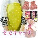 ラッピング アームカバー と ティーバッグ セット ギフト 家事 キッチン用 便利グッズ そでキャッチ キッチン 敬老の日 母の日 日本製 送料無料 プレゼント 実用的