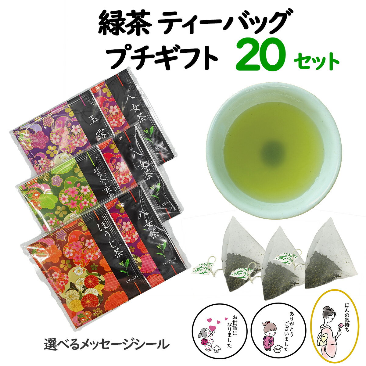 お茶 ティーバッグ ギフト ティーパック 2種入り 20セット ありがとう メッセージシール付き 緑茶 日本茶 国産 日本製 送料無料