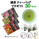 お茶 退職 プチギフト 緑茶 ティーバッグ 2種入り 30セット ありがとう お世話になりました メッセージシール付き 日本茶 個包装 国産 ティーパック お返し お礼 粗品 記念品 に 日本製 送料無料