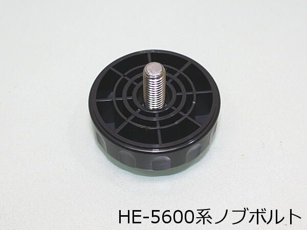 ノブボルト(HE-5600など用) HONDEX(ホンデックス・本多電子)