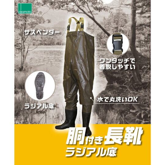 チェストハイウェーダー ラジアル底 PVC 胴付長靴 オカモト #80300 [TI]