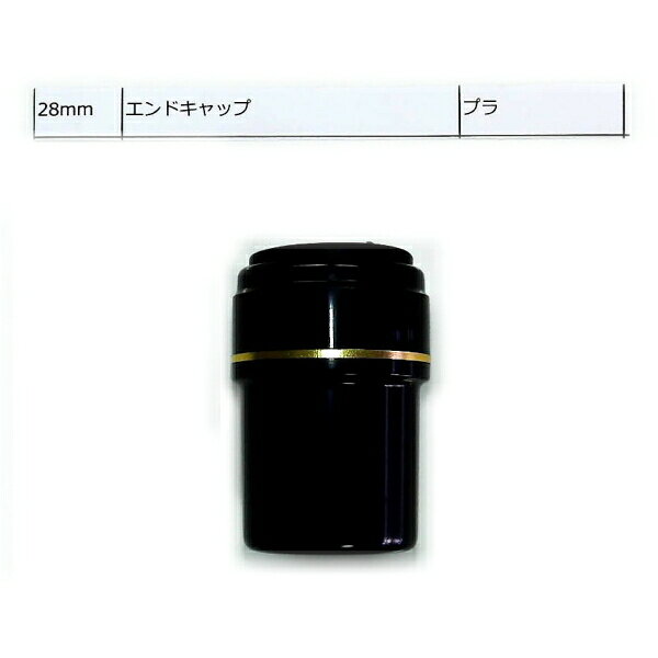 エンドキャップ 下栓 28mm 釣竿 玉の柄用部品