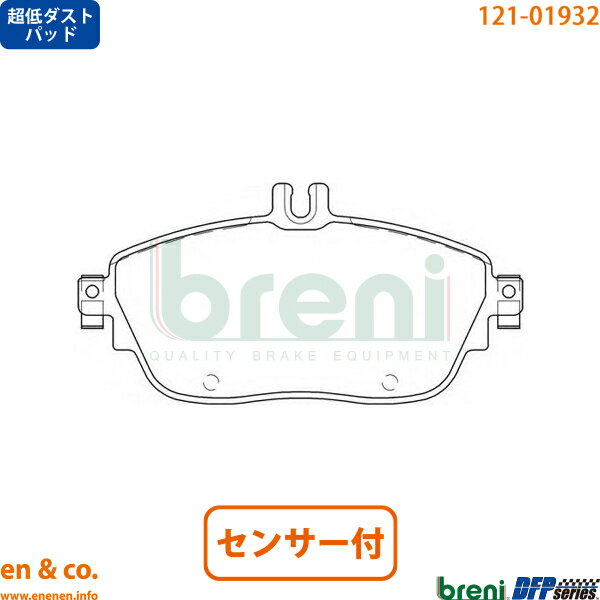【超低ダスト】 ベンツ GLA X156 156942 フロント ブレーキパッド+センサー Mercedes-Benz メルセデス・ベンツ breni | GLA180