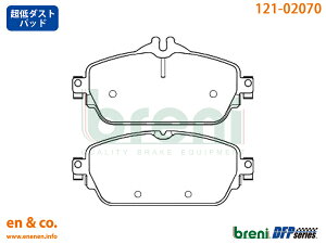 【超低ダスト】ベンツ Cクラス(W205) 205042用 フロントブレーキパッド+センサー Mercedes-Benz メルセデス・ベンツ breni ☆送料無料☆