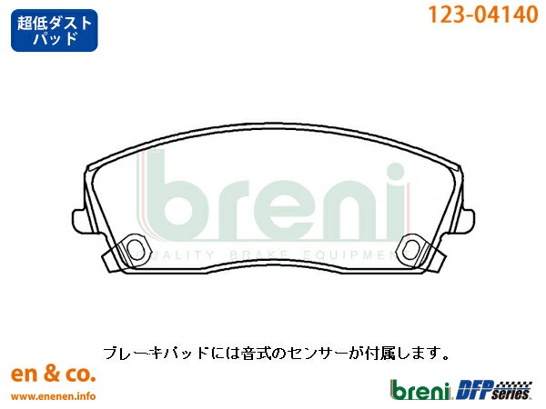 【超低ダスト】Chrysler クライスラー 300C LX35用 フロントブレーキパッド breni ☆送料無料☆