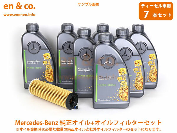 ベンツ Eクラスステーションワゴン(T213) 213204C用 純正エンジンオイル＋オイルフィルターセット Mercedes-Benz メルセデス・ベンツ ☆送料無料☆