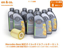 【ディーゼル車専用】ベンツ Eクラス(W212) 212024C用 純正エンジンオイル＋オイルフィルターセット Mercedes-Benz メルセデス・ベンツ ☆送料無料☆