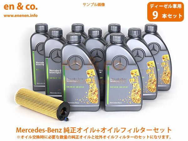 【ディーゼル車専用】ベンツ Eクラス(W211) 211022用 純正エンジンオイル＋オイルフィルターセット Mercedes-Benz メルセデス ベンツ ☆送料無料☆