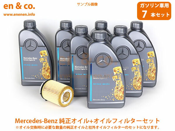 ベンツ Cクラス(W205) 205045用 純正エンジンオイル＋オイルフィルターセット Mercedes-Benz メルセデス・ベンツ ☆送料無料☆