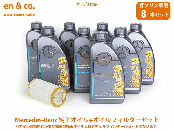 ベンツ Cクラス(W202) 202029用 純正エンジンオイル＋オイルフィルターセット Mercedes-Benz メルセデス・ベンツ ☆送料無料☆