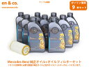 ベンツ Sクラスカブリオレ(W217) 217483用 純正エンジンオイル+オイルフィルターセット Mercedes-Benz メルセデス・ベンツ ☆送料無料☆