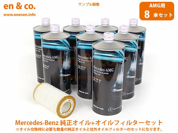 ベンツ Eクラスステーションワゴン(T210) E55AMG E55T(210274)用 純正エンジンオイル＋オイルフィルターセット Mercedes-Benz メルセデス・ベンツ ☆送料無料☆