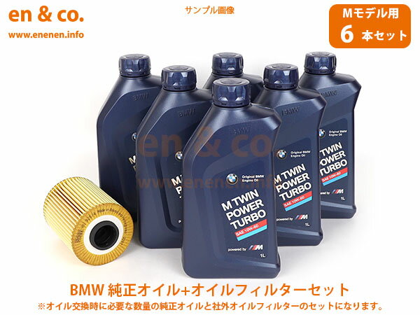 【Mモデル専用オイル】BMW M3(E46) BL32用 純正エンジンオイル＋オイルフィルターセット ☆送料無料☆