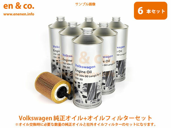 VW パサート(B6) 3CAXZF用 純正エンジンオイル＋オイルフィルターセット Volkswagen フォルクスワーゲン ☆送料無料☆