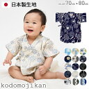 【店内全品P5倍】甚平 ベビー ロンパース 男の子 グレコ 子供 キッズ 赤ちゃん じんべい じんべえ 花火大会祭り 夕涼み会 70cm 80cm コットン 日本製 生地 和柄 花火 矢絣 水玉 麻 魚 パジャマ 部屋着 海外土産 東商店 おしゃれ【RCP】◎