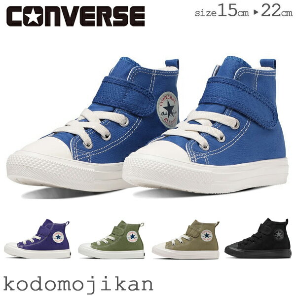 楽天こどもじかんコンバース ハイカット キッズ スニーカー オールスター ライト 軽量 軽い CONVERSE 男の子 女の子 靴 子供靴 15 16 17 18 19 20 21 22 チャイルド V-1 HI 外履き 幼稚園 入園グッズ 保育園 入園準備 小学校 入学準備 入学祝い【RCP】〇□