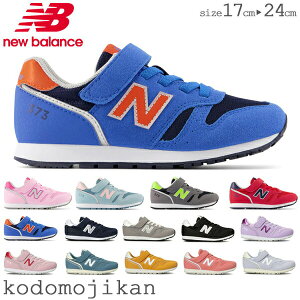 【300円クーポン対象】ニューバランス 373 キッズ スニーカー NEW BALANCE 男の子 女の子 靴 子供靴 17 17.5 18 18.5 19 19.5 20 20.5 21 21.5 22 22.5 23 23.5 24 外履き 上履き 内履き 幼稚園 保育園 入園準備 小学校 入学準備 おしゃれ【RCP】〇