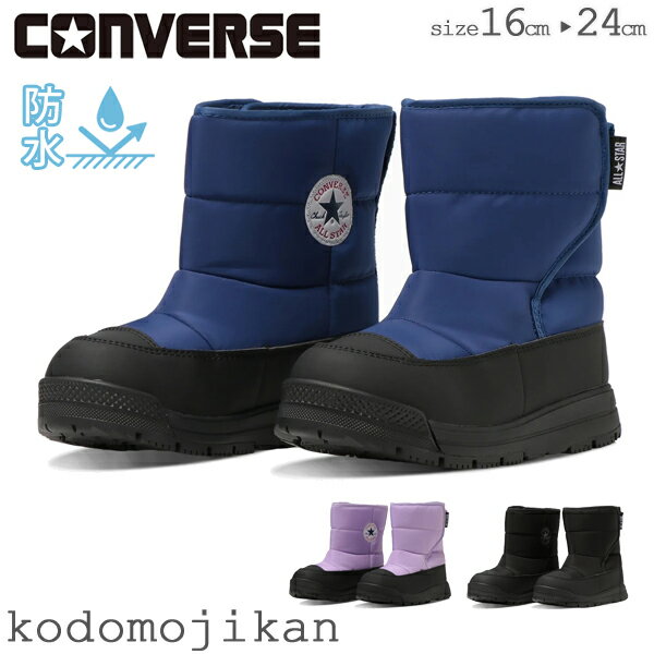 コンバース スノーブーツ キッズ 防水 CHILD ALL STAR WP SB BOOTS ウインターブーツ スノトレ 雪 防水 チャイルドオールスター ブーツ 男の子 女の子 子供 ジュニア 靴 防寒 16cm 17cm 18cm 1…