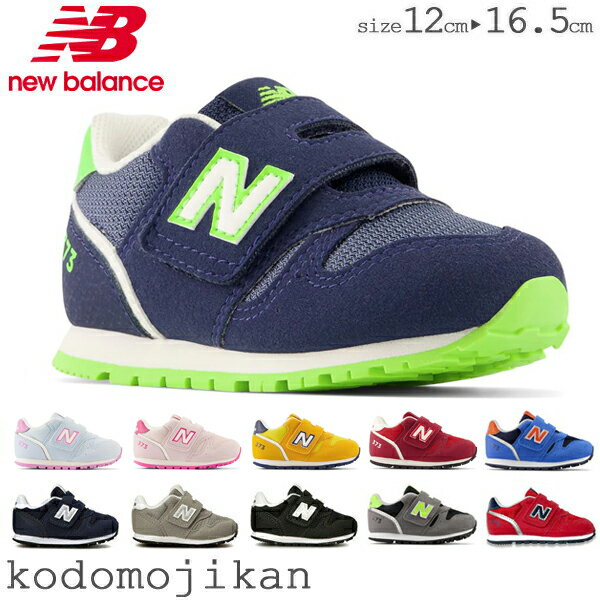 【最大1000円クーポン有】ニューバランス 373 ベビー ファーストシューズ キッズ NEW BALANCE スニーカー 男の子 女の子 靴 子供靴 12 12.5 13 13.5 14 14.5 15 15.5 16 16.5 外履き 上履き 内履き 子供 出産祝い 保育園 幼稚園 赤ちゃん おしゃれ【RCP】〇□