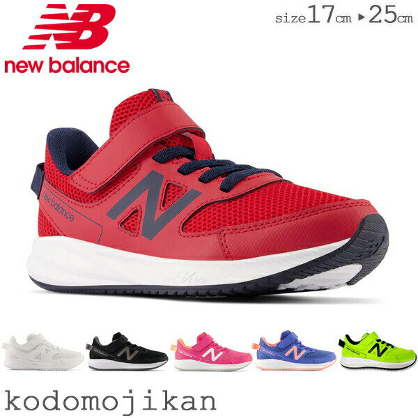 【最大1000円クーポン有】ニューバランス キッズ スニーカー 570 NEW BALANCE 男の子 女の子 靴 子供靴 17 17.5 18 18.5 19 19.5 20 20.5 21 21.5 22 22.5 23 23.5 24 24.5 25 外履き 上履き 内履き 子供 幼稚園 入園準備 小学校 入学準備 入学祝い【RCP】〇□