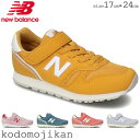 【店内全品P5倍】ニューバランス 373 キッズ スニーカー NEW BALANCE 男の子 女の子 靴 子供靴 17 17.5 18 18.5 19 19.5 20 20.5 21 21.5 22 22.5 23 23.5 24 外履き 上履き 内履き 幼稚園 保育園 入園準備 小学校 小学生 入学準備 おしゃれ【RCP】〇□