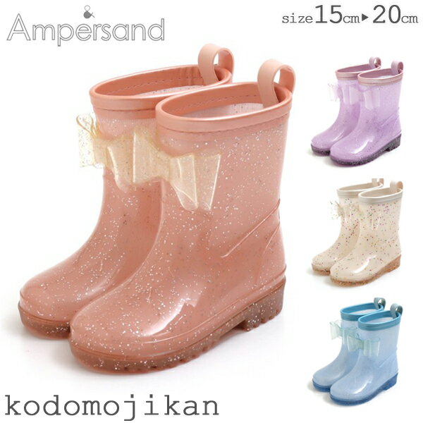 長靴 キッズ レインブーツ 女の子 Ampersand アンパサンド レインシューズ ベビー 子供 ラメ リボン 14cm 15cm 16cm 17cm 18cm 19cm 20cm レイングッズ 通園 通学 幼稚園 入園グッズ 保育園 小学校 入学準備 遠足 芋掘り お砂場 F.O おしゃれ【RCP】〇