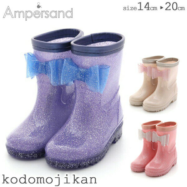 【最大1000円クーポン有】長靴 キッズ リボン レインブーツ 女の子 Ampersand アンパサンド レインシューズ ベビー 子供 14cm 15cm 16cm 17cm 18cm 19cm 20cm レイングッズ 幼稚園 入園グッズ …