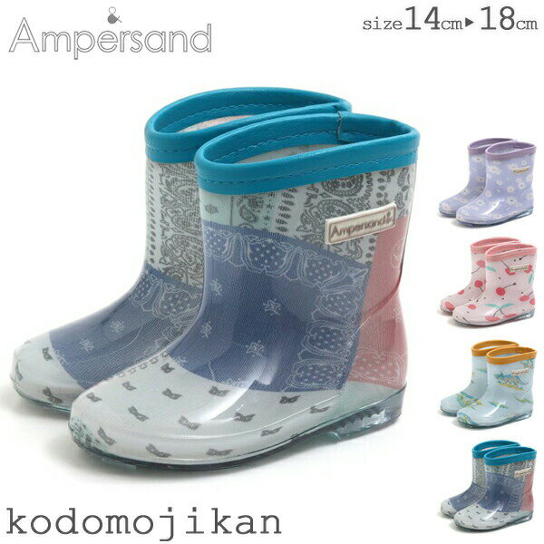 長靴 キッズ レインブーツ 女の子 男の子 Ampersand アンパサンド レインシューズ ベビー 子供 14cm 15cm 16cm 17cm 18cm レイングッズ 通園 通学 幼稚園 入園グッズ 保育園 小学校 入学準備 遠足 芋掘り お砂場 おしゃれ【RCP】〇□