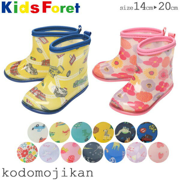 長靴 キッズ 女の子 男の子 車 レインブーツ ショート レインシューズ 子供 キッズフォーレ kids foret 14cm 15cm 16cm 17cm 18cm 19cm 20cm 幼稚園 小学校 入学準備 保育園 入園準備 雨具 通園 通学 おしゃれ【RCP】〇