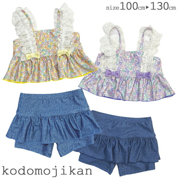 キッズ 水着 女の子 セパレート 子供 スイムウェア スイミング ビキニ タンキニ 入園準備 小学校 入学準備 花柄 リバティ 夏 デニム プール 100cm 110cm 120cm 130cm 海水浴 川遊び かわいい