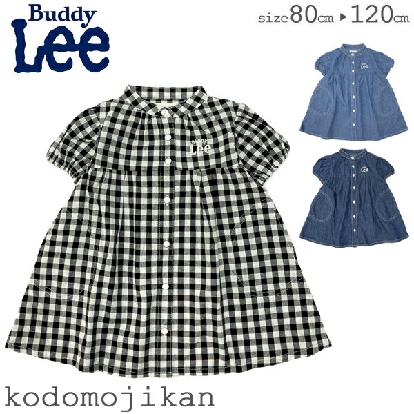 【最大1000円クーポン有】ワンピース キッズ 女の子 Buddy Lee バディーリー バディリー シャツワンピース デニム チェック柄 シャツ 半袖 羽織 ノーカラー トドラー 80cm 90cm 95cm 100cm 110cm 120cm おしゃれ 通園 通学 保育園 幼稚園 小学校 小学生【RCP】