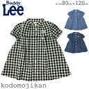 【最大300円クーポン有】ワンピース キッズ 女の子 Buddy Lee バディーリー バディリー シャツワンピース デニム チェック柄 シャツ 半袖 羽織 ノーカラー トドラー 80cm 90cm 95cm 100cm 110cm 120cm おしゃれ 通園 通学 保育園 幼稚園 小学校 小学生【RCP】