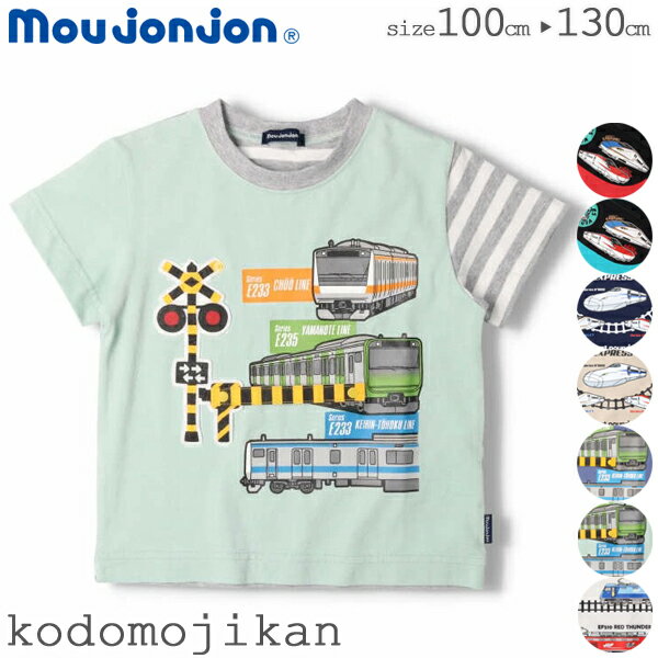 電車 新幹線 Tシャツ キッズ 山手線 京浜東北線 中央線 貨物 ドクターイエロー のぞみ はやぶさ こまち かがやき アルファX JR 子供服 半袖 乗り物 ムージョンジョン moujonjon 100cm 110cm 120cm 130cm 男の子 通学 小学校 小学生 おしゃれ◎