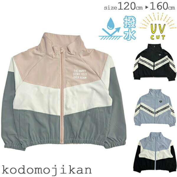 ウインドブレーカー キッズ 女の子 ポケッタブル仕様 UVカット 無地 アウター 子供服 コート ジャンパー ウィンドブレーカー ブルゾン フードなし ジャケッ...