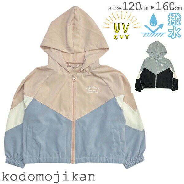 【10%OFF】ウインドブレーカー キッズ アウター 女の子 ポケッタブル仕様 UVカット 無地 子供服 コート ジャンパー ウィンドブレーカー ブルゾン フー...