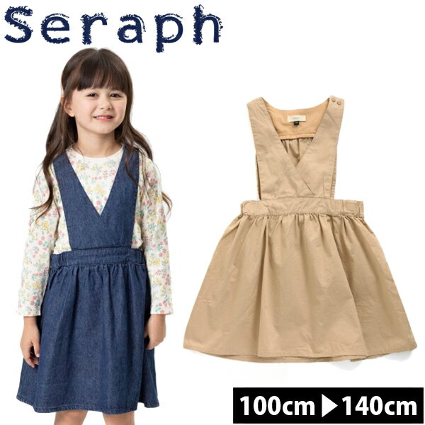 セラフ ジャンパースカート ジャンスカ ワンピース 女の子 seraph 子供服 キッズ ベビー ジュニア 100cm 110cm 120cm 130cm 140cm コットン 綿100% 小学校 入学準備 入園準備 幼稚園 通園 通学 トレンチ サロペット F.O【RCP】P0