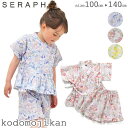 【全品10%OFFクーポン有】甚平 女の子 子供 セラフ SERAPH 上下セット キッズ 子供服 花火 お祭り 夕涼み会 七夕 部屋着 ルームウエア パジャマ...
