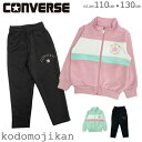 【300円OFFクーポン有】コンバース ジャージ 上下セット キッズ 女の子 CONVERSE トレーニングウェア セットアップ 体操服 スクール 子供服 トッ...